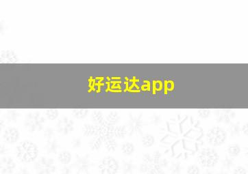 好运达app