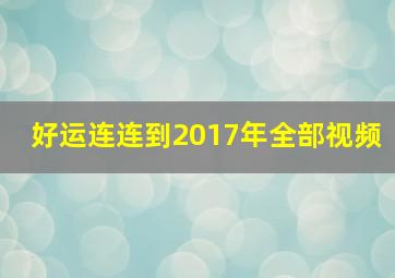 好运连连到2017年全部视频