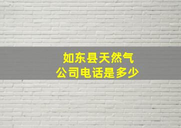 如东县天然气公司电话是多少