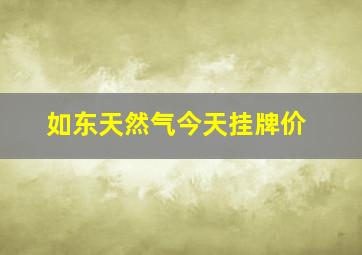 如东天然气今天挂牌价