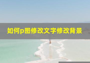 如何p图修改文字修改背景