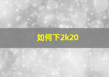 如何下2k20