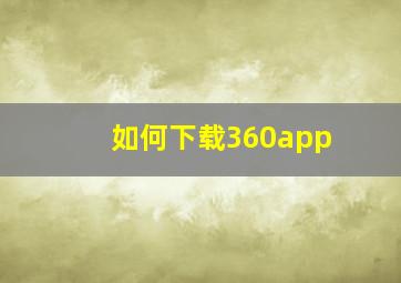 如何下载360app