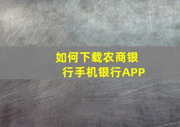 如何下载农商银行手机银行APP