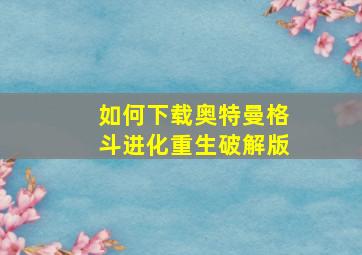 如何下载奥特曼格斗进化重生破解版