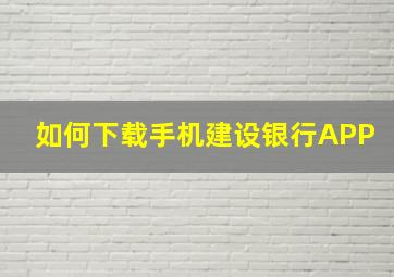 如何下载手机建设银行APP