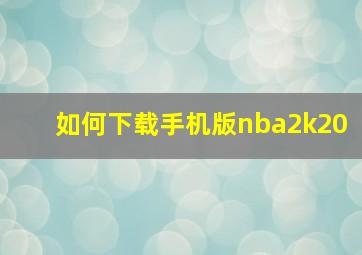 如何下载手机版nba2k20