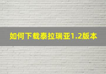 如何下载泰拉瑞亚1.2版本