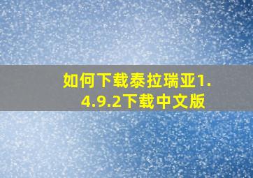 如何下载泰拉瑞亚1.4.9.2下载中文版