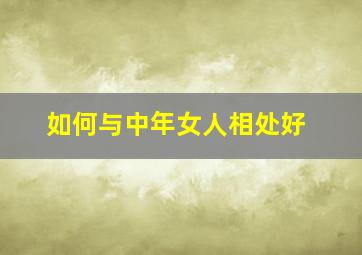 如何与中年女人相处好