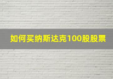 如何买纳斯达克100股股票