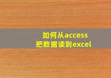 如何从access把数据读到excel