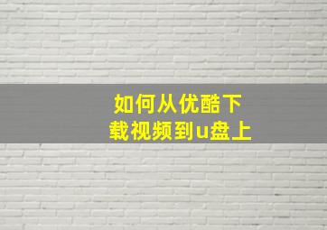 如何从优酷下载视频到u盘上