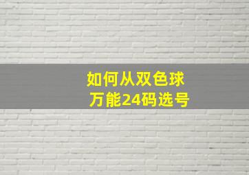 如何从双色球万能24码选号