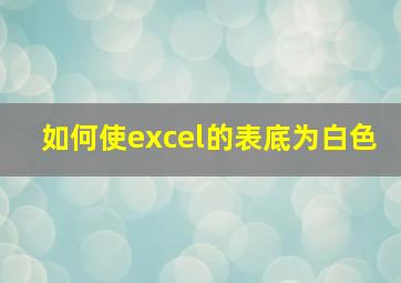 如何使excel的表底为白色