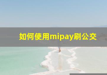 如何使用mipay刷公交