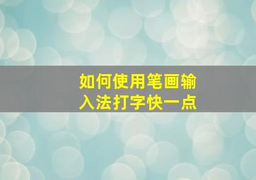 如何使用笔画输入法打字快一点