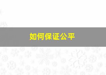 如何保证公平