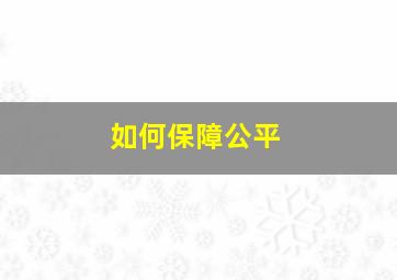 如何保障公平