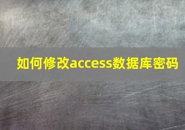 如何修改access数据库密码