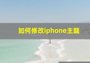 如何修改iphone主题