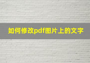 如何修改pdf图片上的文字