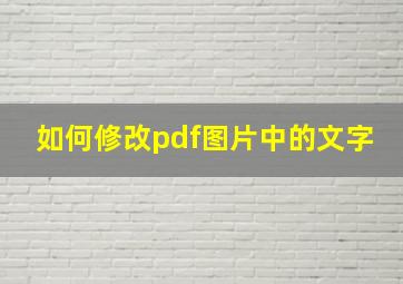 如何修改pdf图片中的文字