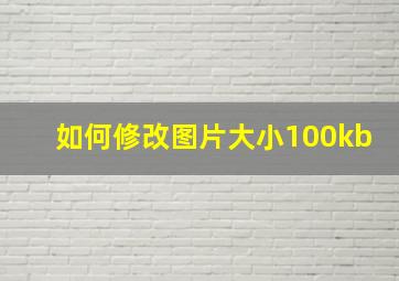 如何修改图片大小100kb