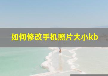 如何修改手机照片大小kb