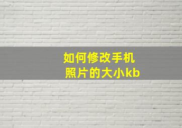 如何修改手机照片的大小kb