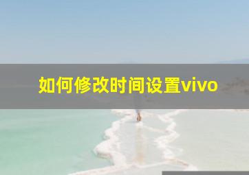 如何修改时间设置vivo