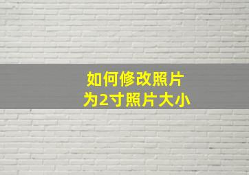 如何修改照片为2寸照片大小