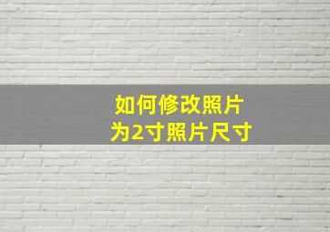 如何修改照片为2寸照片尺寸