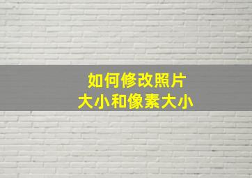 如何修改照片大小和像素大小