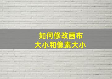 如何修改画布大小和像素大小