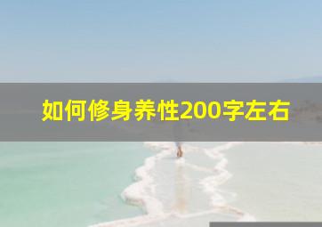 如何修身养性200字左右