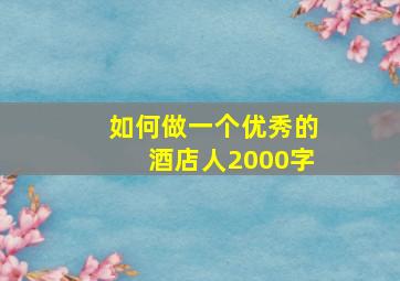 如何做一个优秀的酒店人2000字