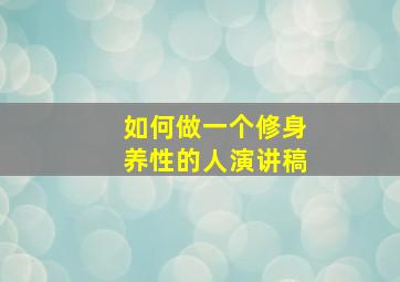 如何做一个修身养性的人演讲稿