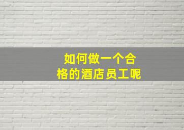 如何做一个合格的酒店员工呢