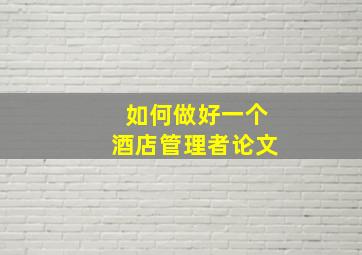 如何做好一个酒店管理者论文