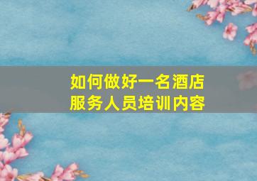 如何做好一名酒店服务人员培训内容