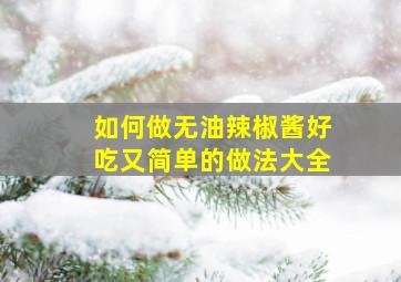 如何做无油辣椒酱好吃又简单的做法大全