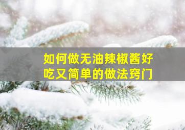 如何做无油辣椒酱好吃又简单的做法窍门