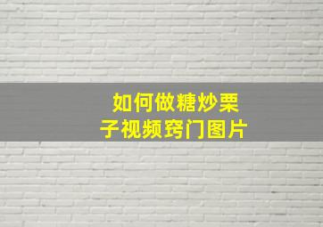 如何做糖炒栗子视频窍门图片