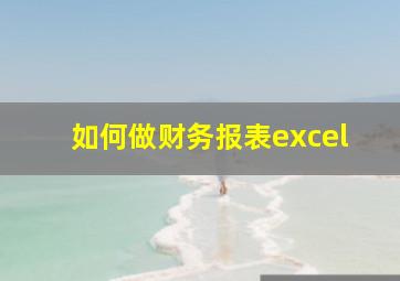 如何做财务报表excel