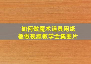 如何做魔术道具用纸板做视频教学全集图片