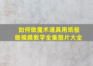 如何做魔术道具用纸板做视频教学全集图片大全