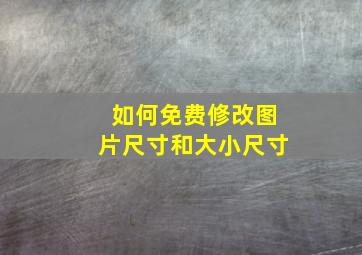 如何免费修改图片尺寸和大小尺寸