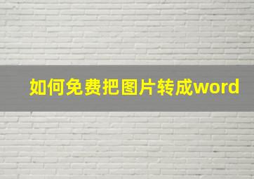 如何免费把图片转成word