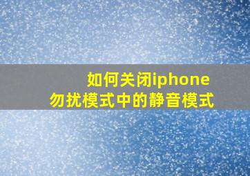 如何关闭iphone勿扰模式中的静音模式